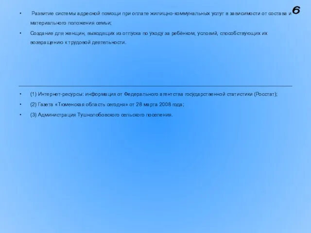 Развитие системы адресной помощи при оплате жилищно-коммунальных услуг в зависимости от состава