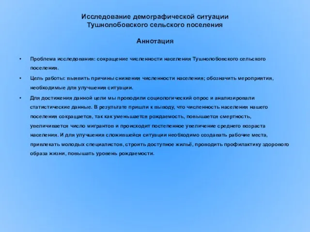 Исследование демографической ситуации Тушнолобовского сельского поселения Аннотация Проблема исследования: сокращение численности населения