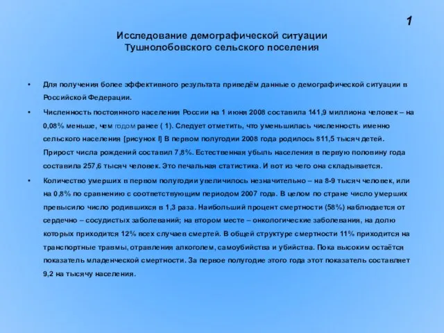 Исследование демографической ситуации Тушнолобовского сельского поселения Для получения более эффективного результата приведём