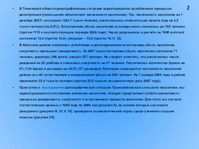 В Тюменской области демографическая ситуация характеризуется ослаблением процессов депопуляции (уменьшения абсолютной численности