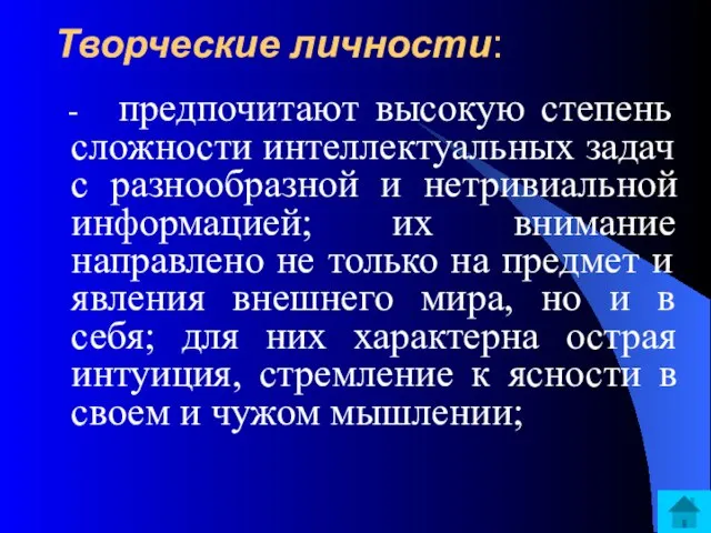 - предпочитают высокую степень сложности интеллектуальных задач с разнообразной и нетривиальной информацией;