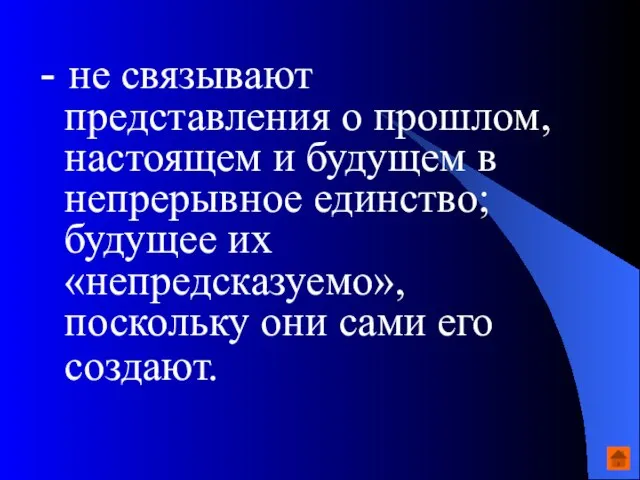 - не связывают представления о прошлом, настоящем и будущем в непрерывное единство;