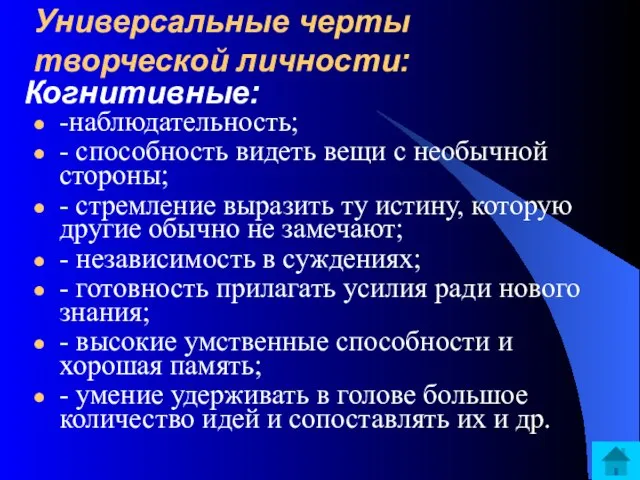 -наблюдательность; - способность видеть вещи с необычной стороны; - стремление выразить ту