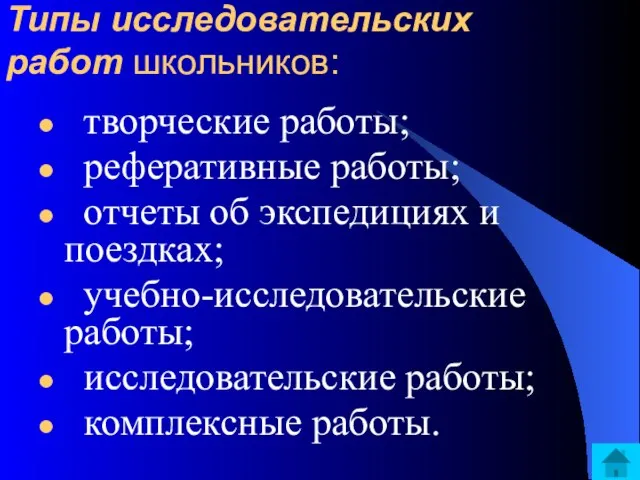 творческие работы; реферативные работы; отчеты об экспедициях и поездках; учебно-исследовательские работы; исследовательские