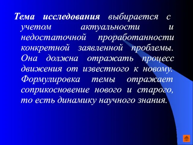 Тема исследования выбирается с учетом актуальности и недостаточной проработанности конкретной заявленной проблемы.