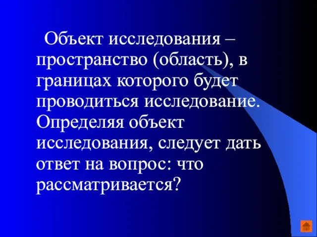 Объект исследования – пространство (область), в границах которого будет проводиться исследование. Определяя