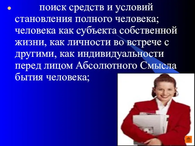 поиск средств и условий становления полного человека; человека как субъекта собственной жизни,