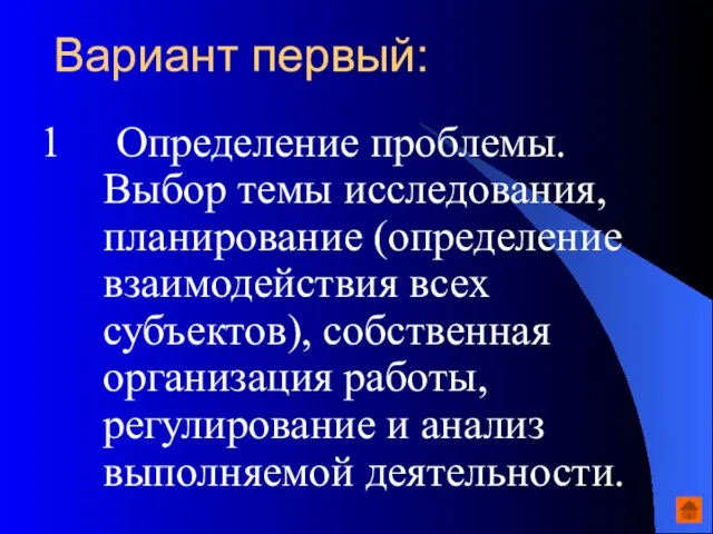 Вариант первый: 1 Определение проблемы. Выбор темы исследования, планирование (определение взаимодействия всех