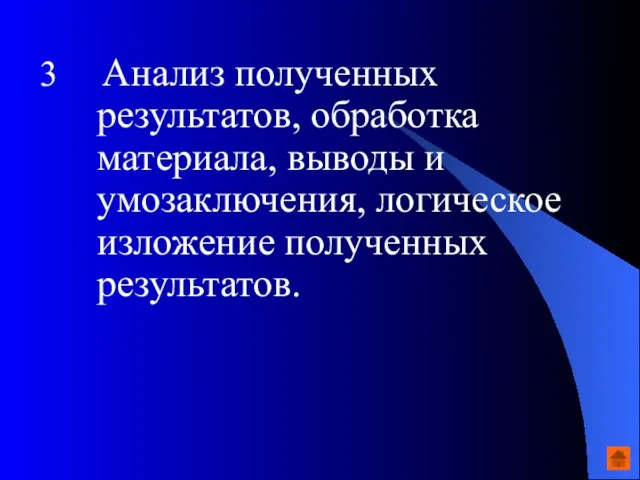 3 Анализ полученных результатов, обработка материала, выводы и умозаключения, логическое изложение полученных результатов.