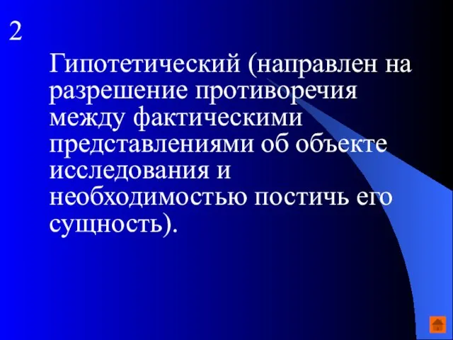 2 Гипотетический (направлен на разрешение противоречия между фактическими представлениями об объекте исследования