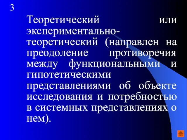 3 Теоретический или экспериментально-теоретический (направлен на преодоление противоречия между функциональными и гипотетическими