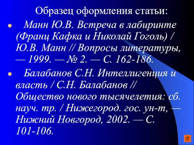 Образец оформления статьи: Манн Ю.В. Встреча в лабиринте (Франц Кафка и Николай