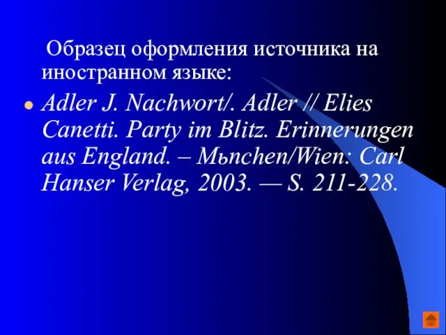 Образец оформления источника на иностранном языке: Adler J. Nachwort/. Adler // Elies