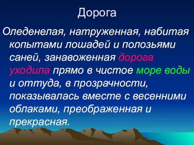 Дорога Оледенелая, натруженная, набитая копытами лошадей и полозьями саней, занавоженная дорога уходила