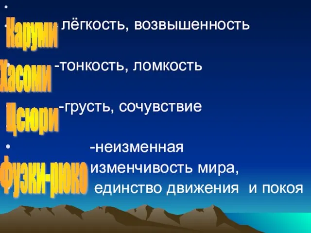 - лёгкость, возвышенность -тонкость, ломкость -грусть, сочувствие -неизменная изменчивость мира, единство движения