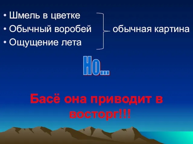 Шмель в цветке Обычный воробей обычная картина Ощущение лета Басё она приводит в восторг!!! Но...