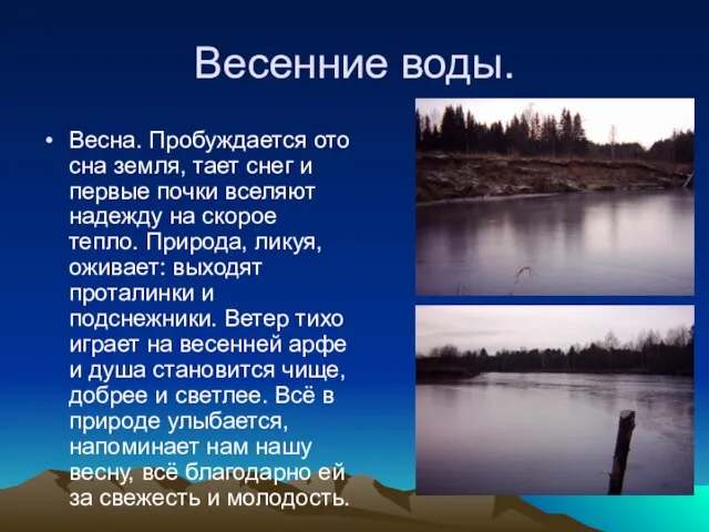 Весенние воды. Весна. Пробуждается ото сна земля, тает снег и первые почки