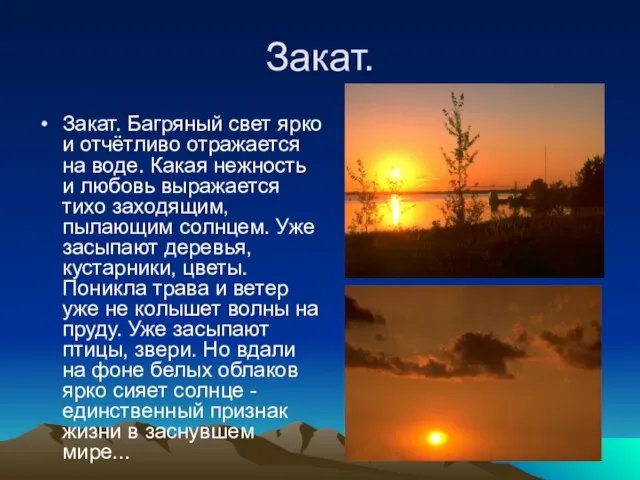 Закат. Закат. Багряный свет ярко и отчётливо отражается на воде. Какая нежность