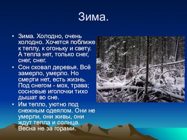 Зима. Зима. Холодно, очень холодно. Хочется поближе к теплу, к огоньку и