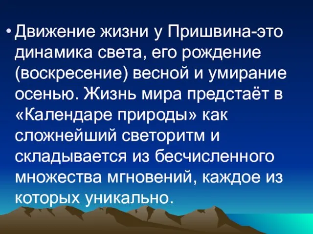 Движение жизни у Пришвина-это динамика света, его рождение(воскресение) весной и умирание осенью.