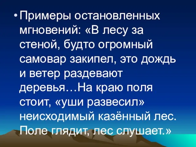 Примеры остановленных мгновений: «В лесу за стеной, будто огромный самовар закипел, это