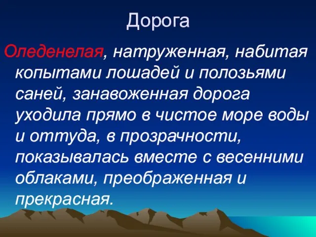 Дорога Оледенелая, натруженная, набитая копытами лошадей и полозьями саней, занавоженная дорога уходила