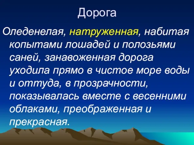 Дорога Оледенелая, натруженная, набитая копытами лошадей и полозьями саней, занавоженная дорога уходила