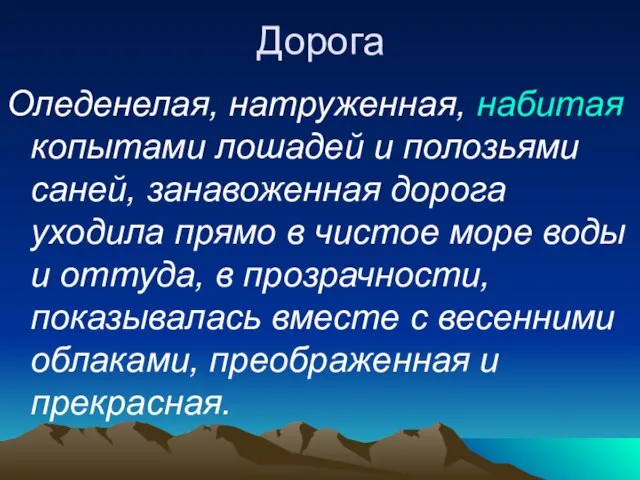 Дорога Оледенелая, натруженная, набитая копытами лошадей и полозьями саней, занавоженная дорога уходила