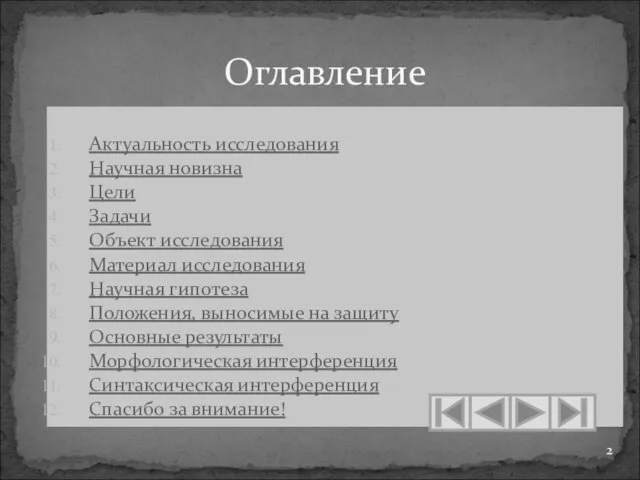 Актуальность исследования Научная новизна Цели Задачи Объект исследования Материал исследования Научная гипотеза