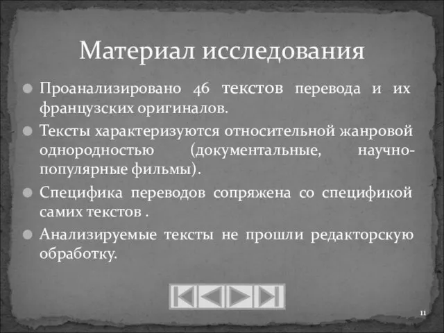 Проанализировано 46 текстов перевода и их французских оригиналов. Тексты характеризуются относительной жанровой