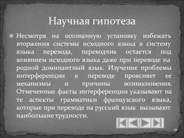 Несмотря на осознанную установку избежать вторжения системы исходного языка в систему языка