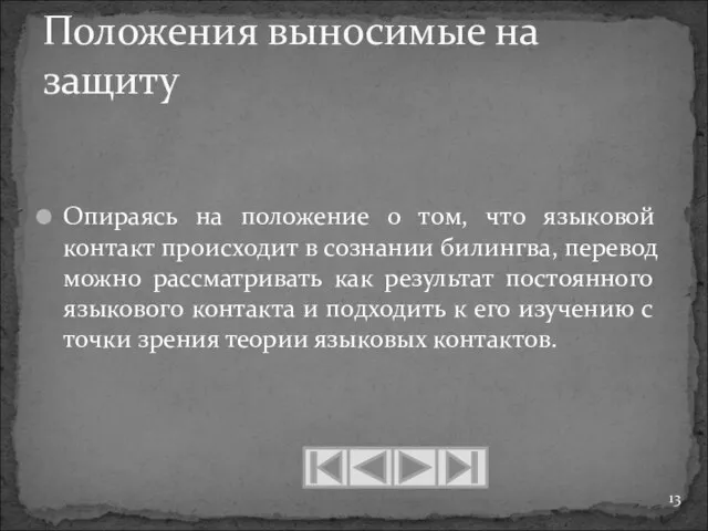 Опираясь на положение о том, что языковой контакт происходит в сознании билингва,