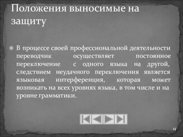 В процессе своей профессиональной деятельности переводчик осуществляет постоянное переключение с одного языка