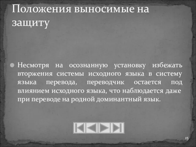 Несмотря на осознанную установку избежать вторжения системы исходного языка в систему языка