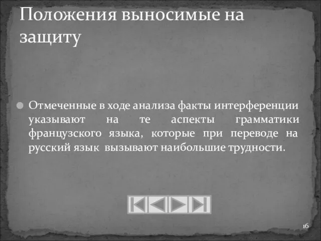 Отмеченные в ходе анализа факты интерференции указывают на те аспекты грамматики французского