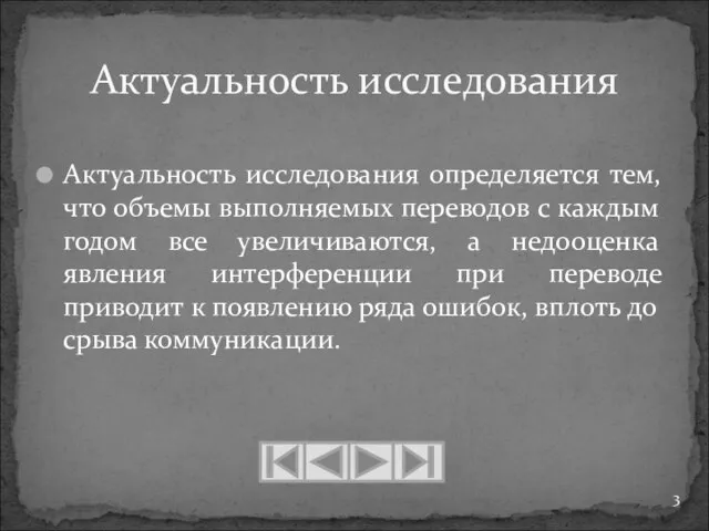 Актуальность исследования определяется тем, что объемы выполняемых переводов с каждым годом все