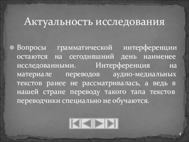 Вопросы грамматической интерференции остаются на сегодняшний день наименее исследованными. Интерференция на материале