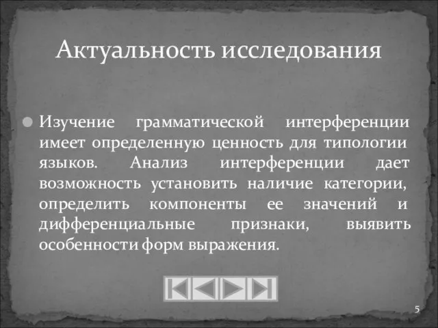 Изучение грамматической интерференции имеет определенную ценность для типологии языков. Анализ интерференции дает