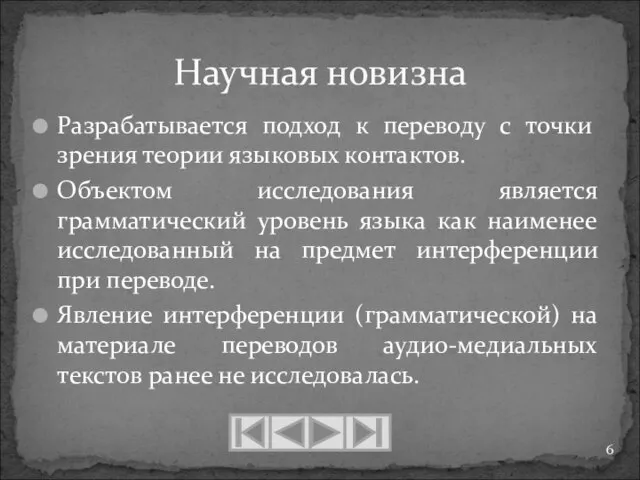 Разрабатывается подход к переводу с точки зрения теории языковых контактов. Объектом исследования