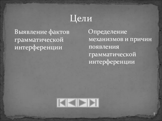 Цели Выявление фактов грамматической интерференции Определение механизмов и причин появления грамматической интерференции