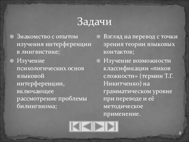 Задачи Знакомство с опытом изучения интерференции в лингвистике; Изучение психологических основ языковой