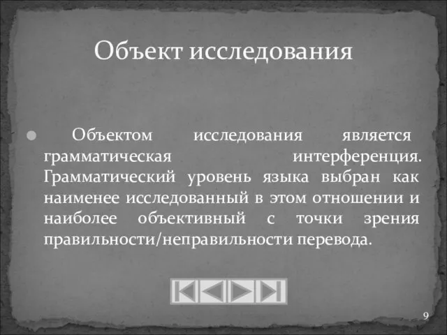 Объектом исследования является грамматическая интерференция. Грамматический уровень языка выбран как наименее исследованный