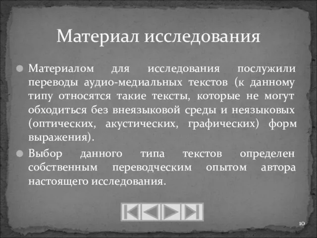 Материалом для исследования послужили переводы аудио-медиальных текстов (к данному типу относятся такие