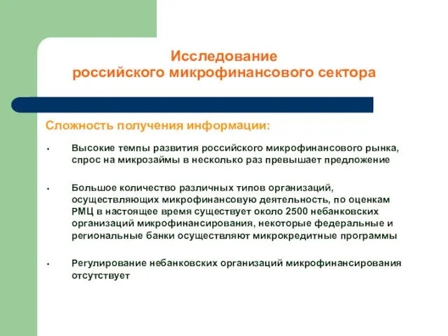 Сложность получения информации: Высокие темпы развития российского микрофинансового рынка, спрос на микрозаймы