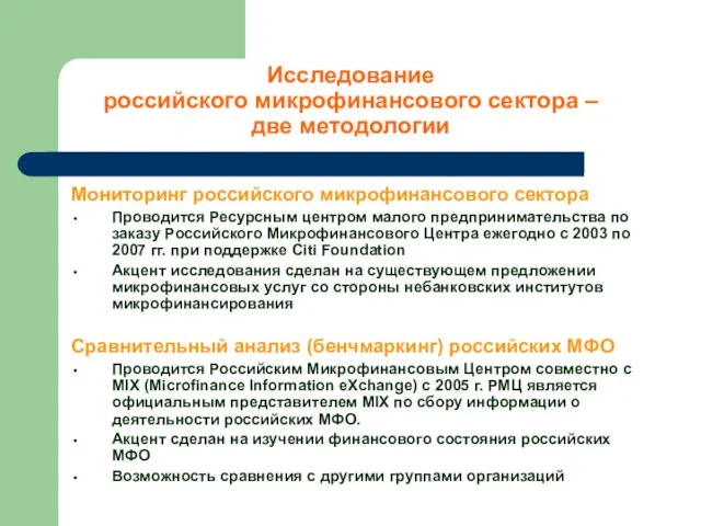 Мониторинг российского микрофинансового сектора Проводится Ресурсным центром малого предпринимательства по заказу Российского