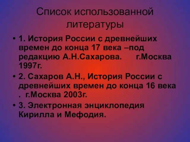 Список использованной литературы 1. История России с древнейших времен до конца 17