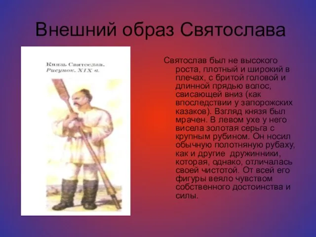 Внешний образ Святослава Святослав был не высокого роста, плотный и широкий в