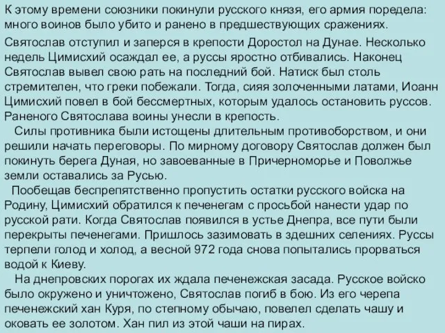 Святослав отступил и заперся в крепости Доростол на Дунае. Несколько недель Цимисхий