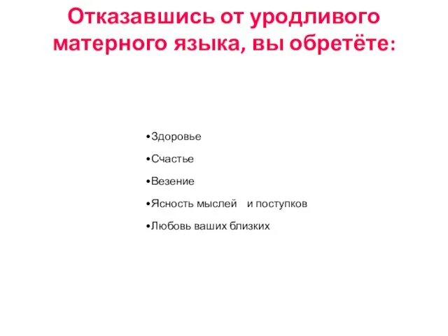 Здоровье Счастье Везение Ясность мыслей и поступков Любовь ваших близких Отказавшись от