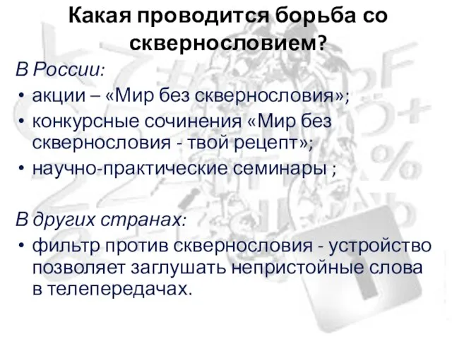 Какая проводится борьба со сквернословием? В России: акции – «Мир без сквернословия»;